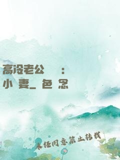 高冷老公強勢寵：親親小嬌妻