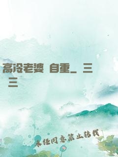 高冷老婆請自重
