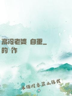 高冷老婆請自重