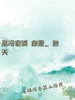 高冷老婆請自重