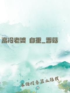 高冷老婆請自重