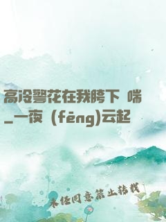 高冷警花在我胯下嬌喘