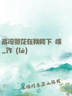 高冷警花在我胯下嬌喘