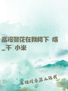 高冷警花在我胯下嬌喘