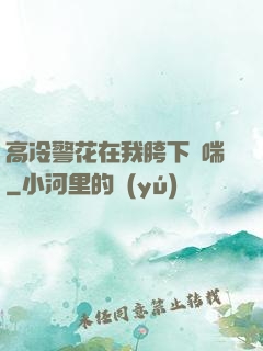 高冷警花在我胯下嬌喘