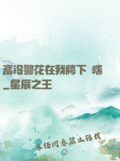 高冷警花在我胯下嬌喘