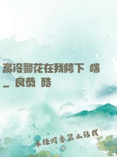 高冷警花在我胯下嬌喘