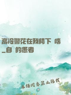 高冷警花在我胯下嬌喘