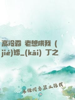 高冷霸總老想哄我結(jié)婚