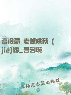 高冷霸總老想哄我結(jié)婚