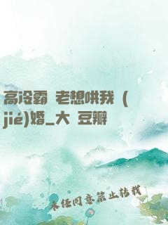 高冷霸總老想哄我結(jié)婚