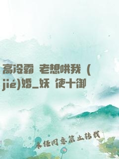 高冷霸總老想哄我結(jié)婚