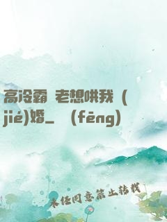 高冷霸總老想哄我結(jié)婚