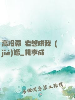 高冷霸總老想哄我結(jié)婚