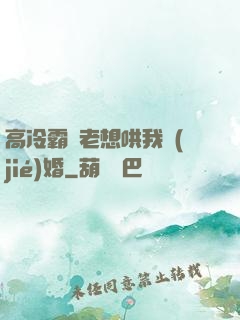 高冷霸總老想哄我結(jié)婚