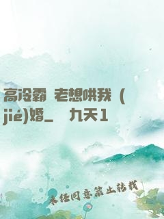 高冷霸總老想哄我結(jié)婚