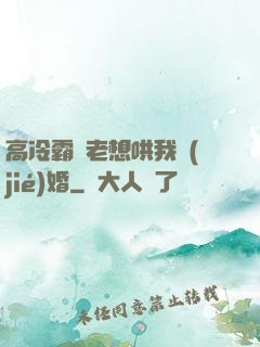 高冷霸總老想哄我結(jié)婚