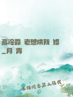 高冷霸總老想哄我結婚