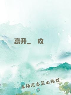 高升