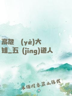 高危職業(yè)大師姐
