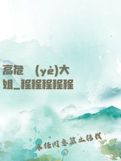 高危職業(yè)大師姐