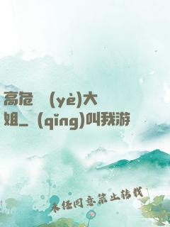 高危職業(yè)大師姐