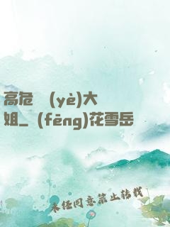 高危職業(yè)大師姐
