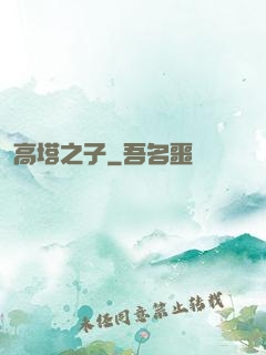 高塔之子