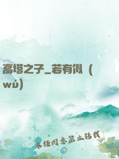 高塔之子