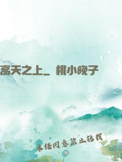 高天之上