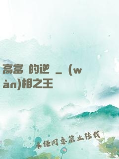高富帥的逆襲