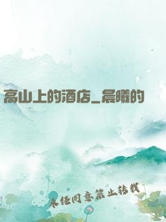 高山上的酒店