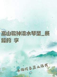 高山歌神流水琴圣