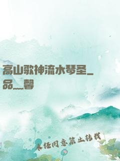 高山歌神流水琴圣
