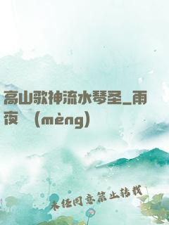 高山歌神流水琴圣