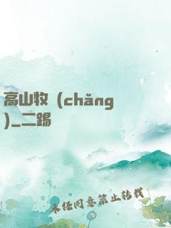 高山牧場(chǎng)