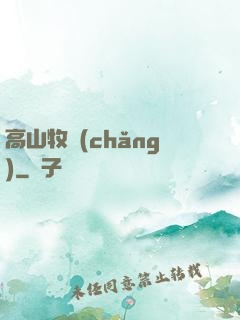 高山牧場(chǎng)