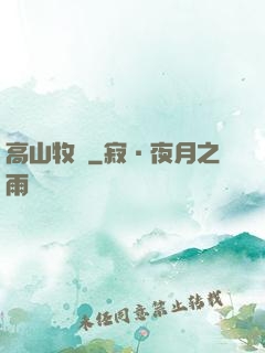 高山牧場