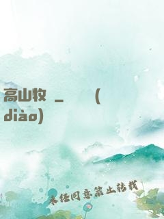 高山牧場