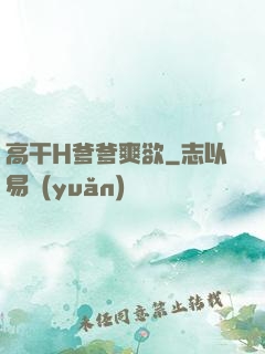 高干H爹爹爽欲