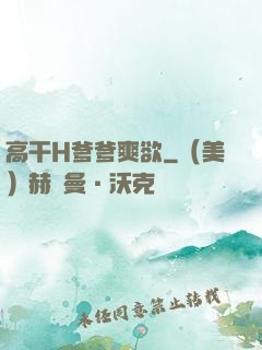 高干H爹爹爽欲