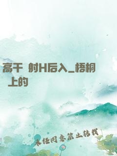 高干緊射H后入