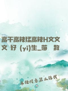 高干高辣猛高辣H文文文筆好醫(yī)生