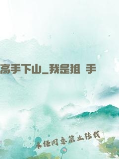 高手下山
