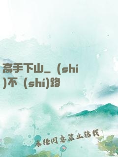 高手下山