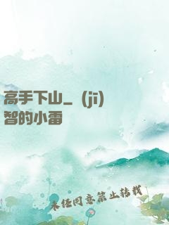 高手下山