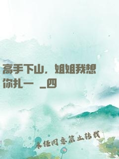 高手下山，姐姐我想給你扎一針