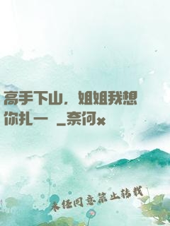 高手下山，姐姐我想給你扎一針