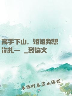 高手下山，姐姐我想給你扎一針