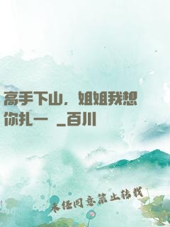 高手下山，姐姐我想給你扎一針